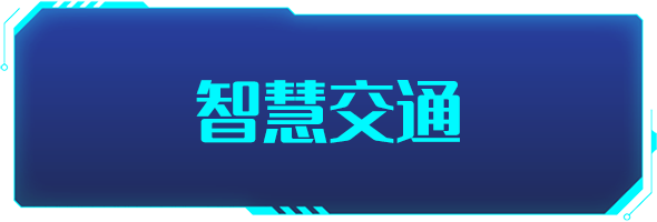 條形智能：智慧交通的建設(shè)，為城市交通裝上“智慧大腦”