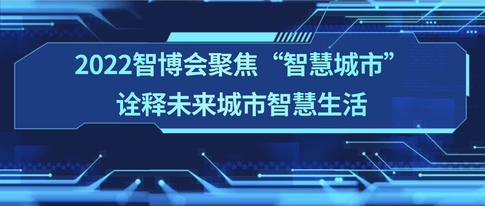 條形智能：2022智博會(huì)聚焦“智慧城市”，詮釋未來城市智慧生活