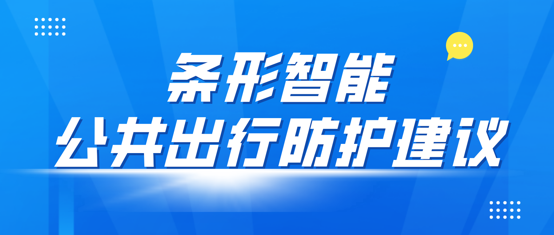 疫情防控變化后，乘坐公共交通應(yīng)該如何做好個(gè)人防控？