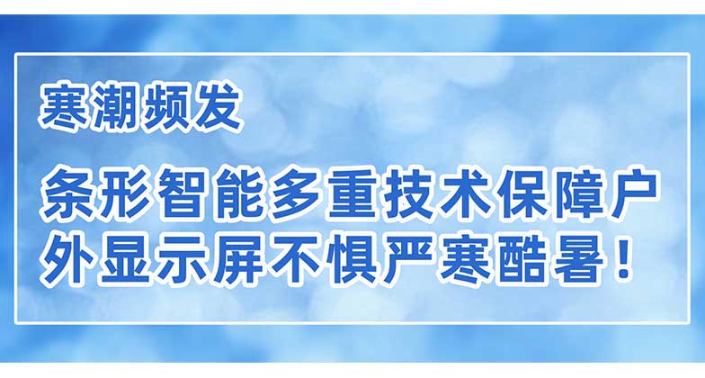 寒潮頻發(fā)，條形智能多重技術(shù)保障戶外顯示屏不懼嚴(yán)寒酷暑！