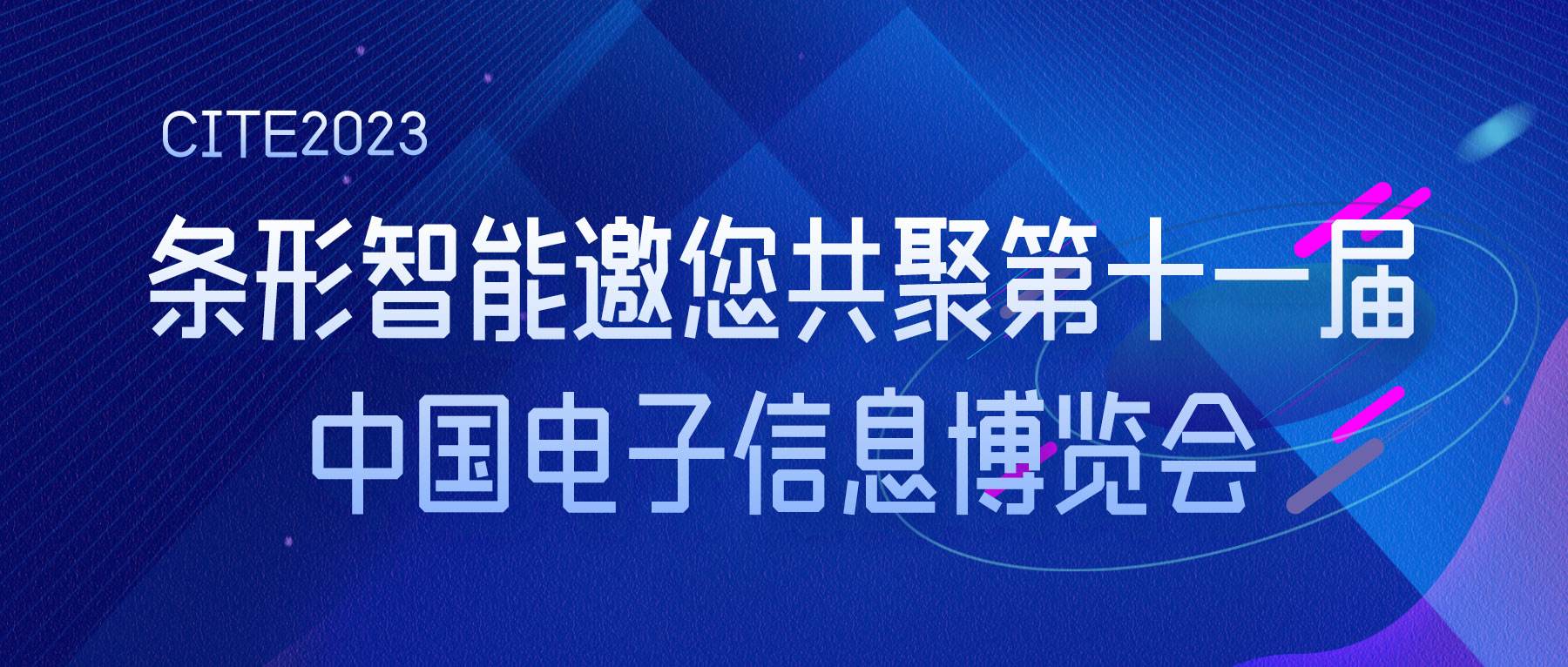 CITE2023 | 條形智能邀您共聚第十一屆中國電子信息博覽會(huì)