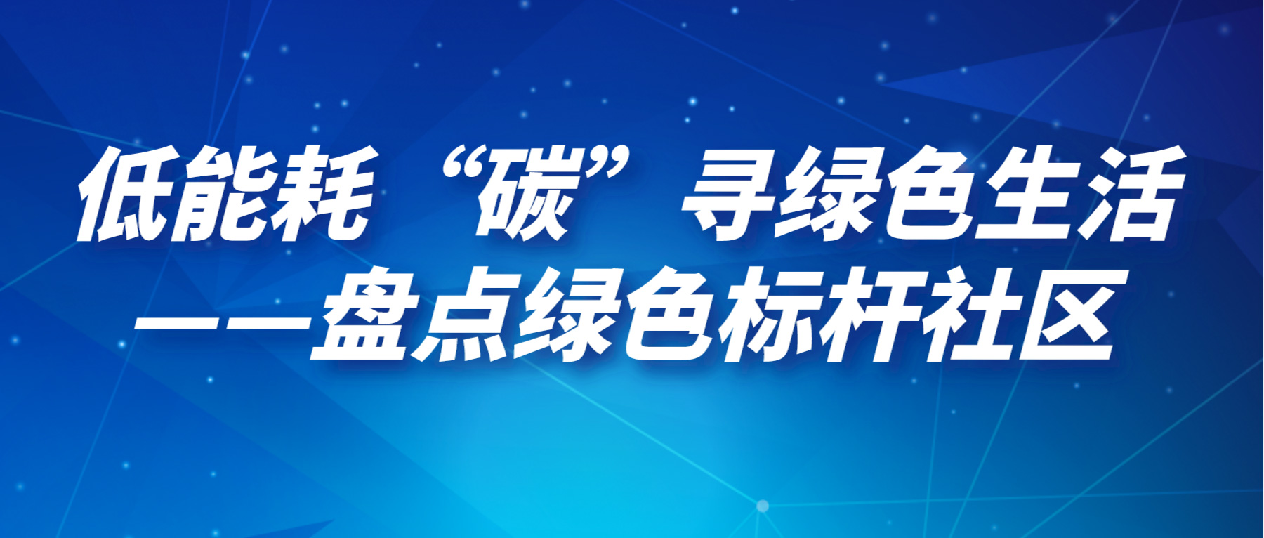 低能耗“碳”尋綠色生活——盤點綠色標桿社區(qū)